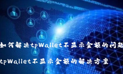 如何解决tpWallet不显示金额的问题
tpWallet不显示金额的解决方案