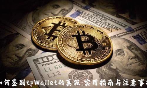 如何鉴别tpWallet的真假:实用指南与注意事项