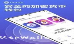 如何顺利从tpWallet进行提现操作