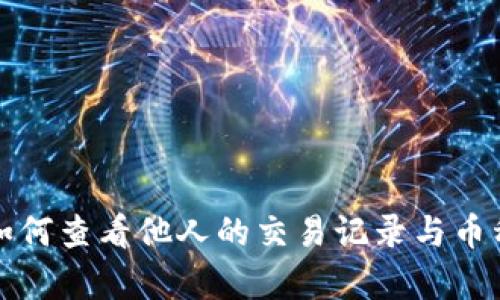 tpWallet如何查看他人的交易记录与币种购买情况