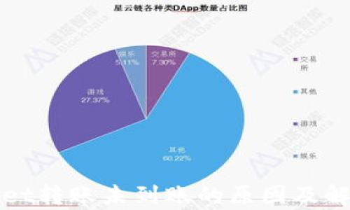 tpWallet转账未到账的原因及解决方案
