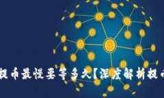 tpWallet提币最慢要等多久?深度解析提币时间因素