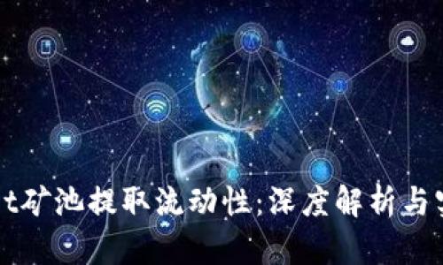 tpWallet矿池提取流动性:深度解析与实操指南