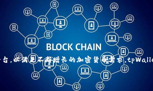 tpWallet成立于2018年，经过几年的发展，已经成为了区块链行业中一个受欢迎的数字资产钱包。它旨在为用户提供一个安全、便捷的数字资产管理平台，以满足不断增长的加密货币需求。tpWallet不仅支持多种主流数字货币，还提供了丰富的功能，如内置交易、资产管理、以及与去中心化应用（DApp）的连接，致力于创造一个全方位的用户体验。 

如果你对tpWallet的功能和特点有兴趣，欢迎进一步提问！