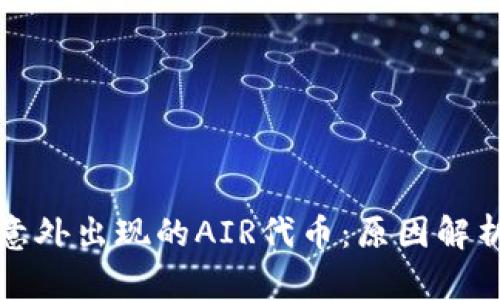 tpWallet中意外出现的AIR代币:原因解析与应对策略