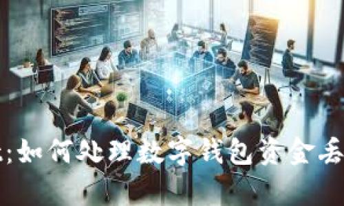 tpWallet:如何处理数字钱包资金丢失的问题