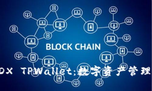 全面解析MDX TPWallet:数字资产管理的最佳选择