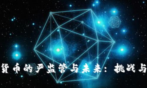 加密货币的严监管与未来: 挑战与机遇