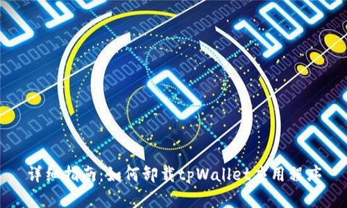 详细指南:如何卸载tpWallet应用程序