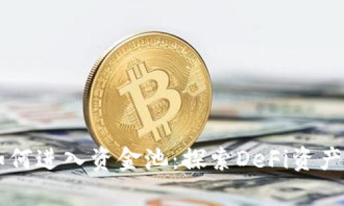 tpWallet如何进入资金池:探索DeFi资产管理新方式