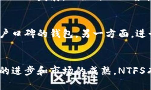 深入解读：加密货币NTFS的机制与未来发展
加密货币, NTFS, 区块链技术/guanjianci

引言
随着区块链技术的快速发展，加密货币逐渐成为现代金融体系的重要组成部分。在众多加密货币中，NTFS（Non-Fungible Token Standard）作为一种新兴的加密资产，受到越来越多投资者和区块链爱好者的关注。本文将深入探讨NTFS的机制、应用场景以及其在未来的发展潜力。

什么是NTFS？
NTFS是“非同质化代币标准”（Non-Fungible Token Standard）的缩写，它是一种基于区块链技术的数字资产。与比特币和以太坊等同质代币（Fungible Token）不同，非同质化代币具有唯一性和不可互换性。这意味着每个NTFS代币都是独一无二的，不能被其他代币替代。这种特性使得NTFS特别适合用于数字艺术、游戏道具、虚拟地产等场景。

NTFS的工作机制
NTFS以区块链作为基础，所有的交易记录和所有权信息都被存储在一个公共的、不可篡改的账本上。其工作机制主要包括以下几个方面：
ul
listrong智能合约：/strongNTFS依赖于智能合约来确保交易的安全和透明。智能合约是自执行的代码，可以在事先定义的条件满足时自动执行交易。/li
listrong代币铸造：/strong创作者可以通过铸造过程将其作品转换为NTFS。这一过程涉及将艺术品或其他数字资产的信息记录在区块链上。/li
listrong交易市场：/strongNTFS可以在多个去中心化交易市场上进行交易，买家与卖家可以直接在区块链上进行交易，而无需中介参与。/li
/ul

NTFS的应用场景
NTFS的独特特性使得它在多个领域展现出了广阔的应用潜力。以下为一些主要的应用场景：

h41. 数字艺术/h4
随着数字艺术的兴起，许多艺术家利用NTFS将自己的创作变为可以出售和交易的数字资产。这不仅使艺术家能够获得收益，也为收藏家提供了新的投资渠道。

h42. 游戏行业/h4
在区块链游戏中，NTFS被用于代表游戏内物品或角色，玩家可以通过收集、交易这些代币获得额外的利益。这不仅提升了游戏的互动性，也增强了玩家的参与感。

h43. 虚拟地产/h4
房地产行业也通过NTFS实现了虚拟地产的交易，用户可以购买、交易或租赁虚拟地产，创建自己的虚拟空间。这种模式在元宇宙的构建中格外重要。

未来发展潜力
NTFS的未来发展潜力巨大，以下几个方面尤为值得关注：

h41. 更广泛的接受度/h4
随着人们对数字资产认知的加深，越来越多的企业和个人可能会开始接受NTFS作为一种新的投资和交易方式。这将为NTFS的增长提供更多的机会。

h42. 技术进步/h4
随着区块链技术的不断演进，NTFS的交易速度、安全性和用户体验都会得到改善。这些技术进步将进一步推动NTFS在各个领域的应用。

h43. 政府监管政策/h4
随着NTFS市场的膨胀，政府的监管政策也将不断完善。合理的监管将有助于提高市场的透明度与安全性，从而吸引更多的投资者参与。

常见问题解答

1. NTFS与传统加密货币有什么区别？
NTFS与传统加密货币（如比特币、以太坊）的首要区别在于其同质化与非同质化的特性。传统加密货币通常是同质化的，即每个单位是相同的，可以互换使用。而NTFS则是每个代币都是独一无二的，不能与他代币互换。这使得NTFS非常适合用于有唯一性需求的资产，如艺术品、游戏道具等。传统加密货币的价值更多依赖于市场供需关系，而NTFS的价值则更受作品本身的艺术价值、创作者的影响及市场文化的推动。

2. 买卖NTFS的风险有哪些？
虽然NTFS提供了新的投资机会，但也伴随一定的风险。首先，市场波动性大，NTFS的价格可能会受到热潮、流行趋势的影响，导致投资者面临亏损。其次，许多项目尚处于初创阶段，缺乏充分的商业模式支撑，潜在的失败风险较高。此外，由于NTFS市场仍在快速发展，缺乏完善的监管政策和行业标准，投资者需要对项目进行充分的尽职调查，规避诈骗和损失。

3. 如何评估一个NTFS项目的价值？
评估NTFS项目的价值需要考虑多个因素。首要的是项目的创作者和团队背景，具有良好声誉和丰富经验的创作者更可能提供高质量的作品。此外，项目的市场需求和已有的交易记录是评估的重要指标，交易的历史价格和成交量能够反映出市场的接受度。最后，项目的技术基础、社区支持以及未来发展规划也是评估价值的重要维度。进行多重维度的分析能够帮助投资者更全面理解项目的潜力。

4. NTFS的未来发展趋势如何？
NTFS的未来发展趋势可能会继续朝着多个方向演化。随着元宇宙的发展，NTFS作为数字资产的重要组成部分，其应用面会不断扩展，将涵盖更多领域如在线教育、数字身份等。同时，新技术的应用也会推动NTFS的发展，比如与人工智能结合应用，帮助确定作品的原创性与稀缺性。此外，随着用户需求变化，NTFS的功能也会不断丰富，增加社交、互动等元素以提升用户体验。最终，政府的监管政策将引导行业的健康发展，推动NTFS走向成熟。

5. 如何安全地存储和交易NTFS代币？
安全存储和交易NTFS代币是每个投资者需要关注的问题。一方面，使用可靠的钱包是存储NTFS的基本要求，目前市场上有多种钱包可供选择，包括硬件钱包和软件钱包，投资者应选择具有良好安全性和用户口碑的钱包。另一方面，进行交易时要选择信誉良好的交易所，确保平台的安全性和用户资金的安全。此外，投资者需定期备份钱包数据，避免因意外丢失资产。对于大额交易，建议使用多重验证和冷存储等安全措施，以减少风险。

结论
NTFS作为一种新兴的数字资产，其独特的非同质化特性为多元化的应用场景提供了可能性。尽管在快速发展的过程中还存在诸多挑战，但通过适当的风险管理和评估，NTFS的未来依然充满希望。随着技术的进步和市场的成熟，NTFS有望在更多领域实现突破，成为新时代数字经济的重要组成部分。