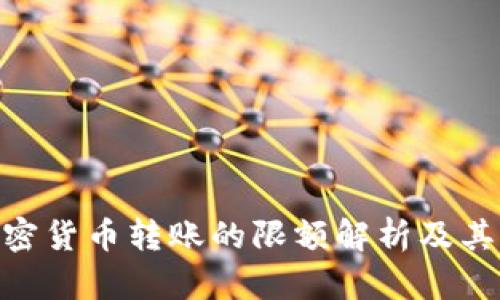 : 加密货币转账的限额解析及其影响