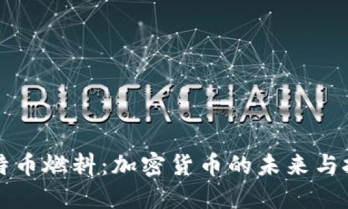 比特币燃料:加密货币的未来与挑战