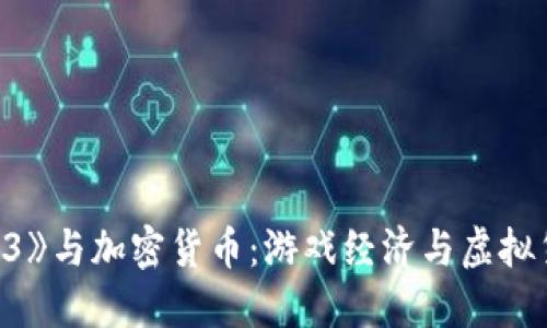 《无主之地3》与加密货币:游戏经济与虚拟货币的结合