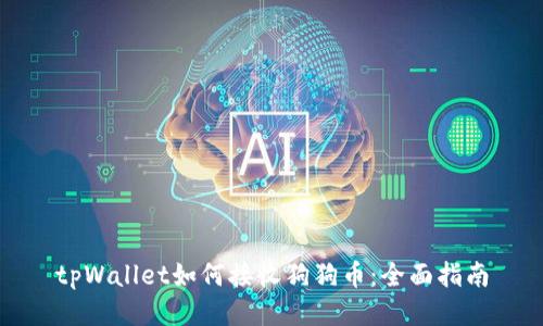 tpWallet如何接收狗狗币:全面指南
