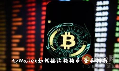 tpWallet如何接收狗狗币:全面指南