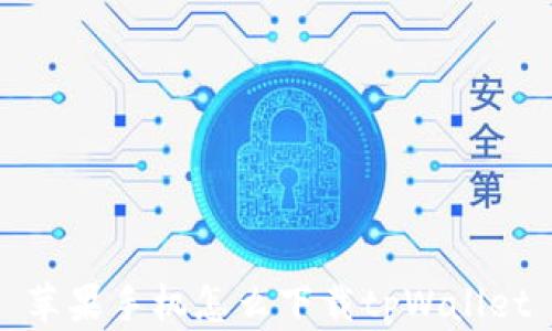 苹果手机怎么下载tpWallet