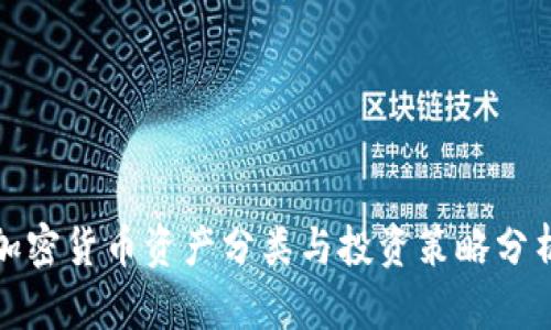 加密货币资产分类与投资策略分析