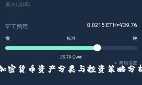 加密货币资产分类与投资策略分析