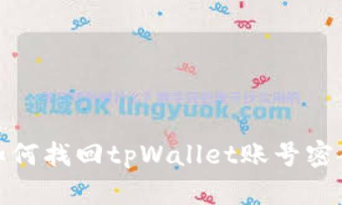 如何找回tpWallet账号密码