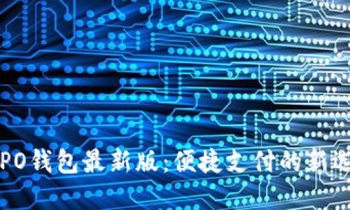 OPPO钱包最新版:便捷支付的新选择