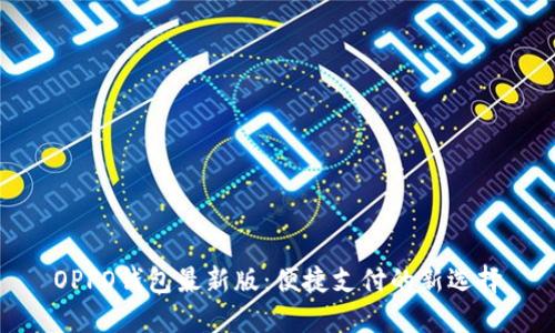 OPPO钱包最新版:便捷支付的新选择