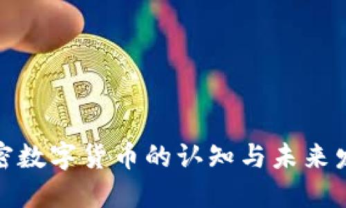 加密数字货币的认知与未来发展