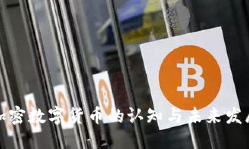 加密数字货币的认知与未来发展