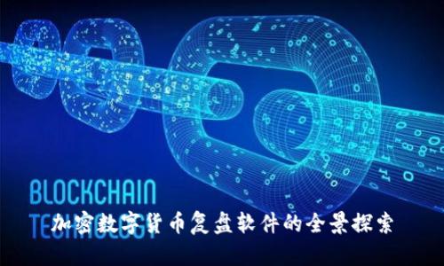 加密数字货币复盘软件的全景探索