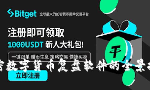 加密数字货币复盘软件的全景探索