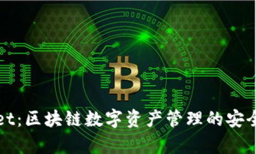 tpWallet:区块链数字资产管理的安全性分析