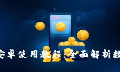 TPWallet 安卓使用教程:全面解析数字资产管理