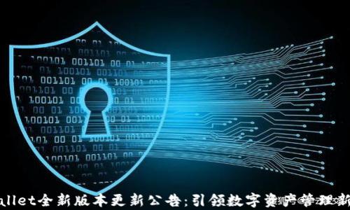 tpWallet全新版本更新公告:引领数字资产管理新时代