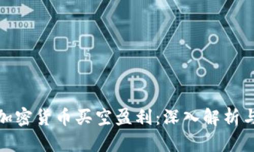 如何通过加密货币买空盈利:深入解析与实用策略