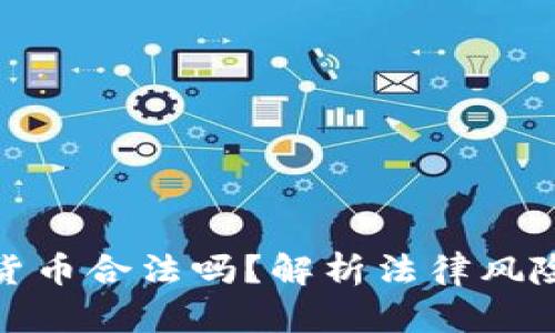 加密数字货币合法吗?解析法律风险与合规性