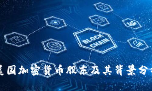 美国加密货币股东及其背景分析