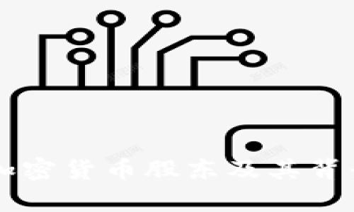 美国加密货币股东及其背景分析