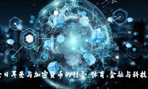 巴黎圣日耳曼与加密货币的结合:体育、金融与科技的交汇
