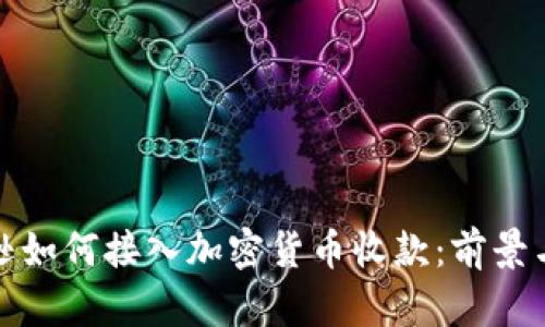 亚马逊如何接入加密货币收款:前景与挑战