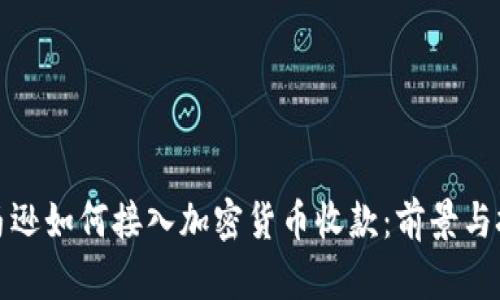 亚马逊如何接入加密货币收款:前景与挑战