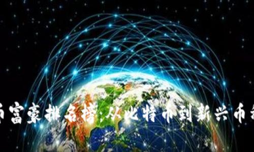 世界加密货币富豪排名榜：从比特币到新兴币种的财富之路