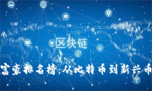世界加密货币富豪排名榜：从比特币到新兴币种的财富之路