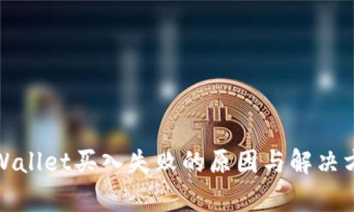 tpWallet买入失败的原因与解决方案