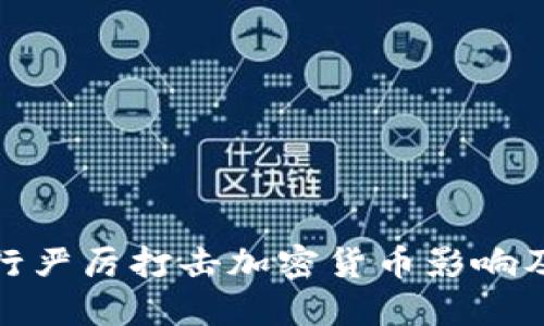 人民银行严厉打击加密货币影响及其后果
