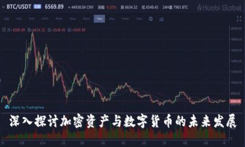 深入探讨加密资产与数字货币的未来发展