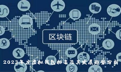 2023年度虚拟钱包排名及其发展趋势分析