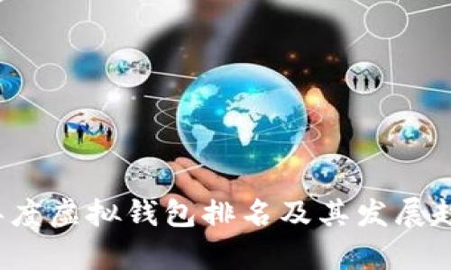 2023年度虚拟钱包排名及其发展趋势分析