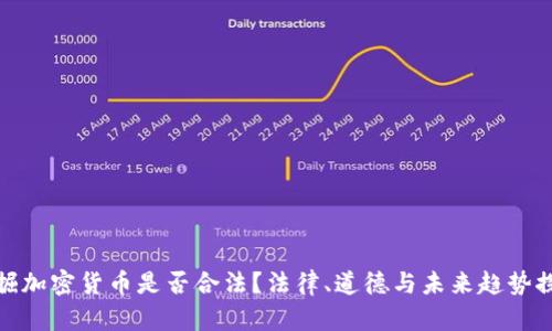 挖掘加密货币是否合法?法律、道德与未来趋势探讨