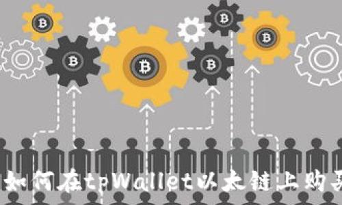 全面指南:如何在tpWallet以太链上购买加密货币