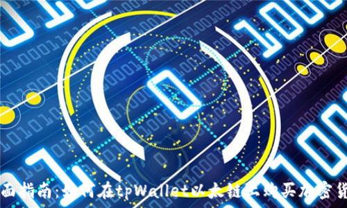 全面指南:如何在tpWallet以太链上购买加密货币